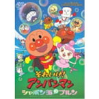 それいけ！アンパンマン シャボン玉のプルン 【DVD】