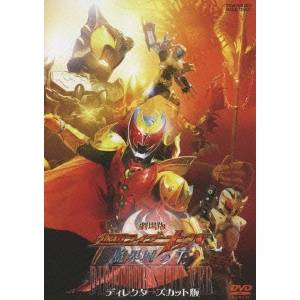 劇場版 仮面ライダーキバ 魔界城の王 ディレクターズカット版 【DVD】