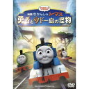 映画きかんしゃトーマス 勇者とソドー島の怪物 【DVD】