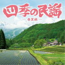 (伝統音楽)/四季の民謡〜春夏編〜 【CD】