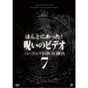 ほんとにあった!呪いのビデオ パーフェクトDVD-BOX7 【DVD】