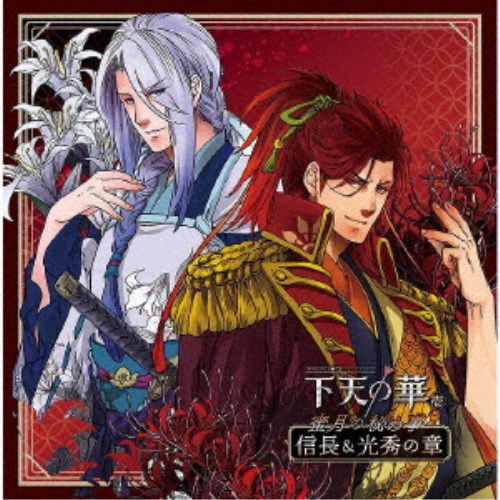 商品種別CD発売日2018/12/26ご注文前に、必ずお届け日詳細等をご確認下さい。関連ジャンルアニメ・ゲーム・特撮アニメミュージック特典情報初回特典2019年4月28日開催「ネオロマンス・フェスタ 下天の華 五年の宴」CD特典チケット優先抽選券、蜜月ハンカチ封入アーティスト(ドラマCD)、松風雅也、野島健児収録内容Disc.101.信長の章 〜前編・驟雨〜(9:25)02.信長の章 〜後編・とこしえの愛〜(14:35)03.光秀の章 〜前編・倦まずたゆまず〜(10:51)04.光秀の章 〜後編・愛しの小鳥〜(15:50)商品概要ファン待望！『下天の華』キャラクター・シチュエーションCDシリーズが満を持して発売決定！第壱巻は、信長＆光秀！2人との愛がぎっしり詰まった1枚！武将の甘い言葉に酔いしれること必至！商品番号KECH-1930販売元ユニバーサルミュージック組枚数1枚組収録時間50分 _音楽ソフト _アニメ・ゲーム・特撮_アニメミュージック _CD _ユニバーサルミュージック 登録日：2018/10/21 発売日：2018/12/26 締切日：2018/10/31