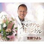 笠間つよし／メモリアル・キャンドル／ひとり酒場で… 【CD】