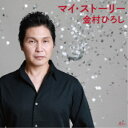 金村ひろし/マイ・ストーリー 【CD】