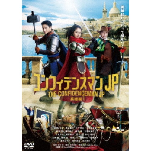 コンフィデンスマンJP 英雄編《通常版》 【DVD】