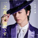 一之森大湖/一之森大湖です/戻っておくれ《一之森大湖です盤》 【CD】