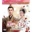 黒豊(こくほう)と白夕(はくせき)〜天下を守る恋人たち〜 BOX3 <コンプリート・シンプルDVD-BOX> (期間限定) 【DVD】