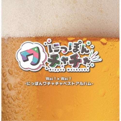 商品種別CD発売日2024/12/15ご注文前に、必ずお届け日詳細等をご確認下さい。関連ジャンル邦楽ポップスアーティストにっぽんワチャチャ収録内容Disc.101.Every body☆セイ！セイ！(-)02.束縛Queen(-)03.今、伝えたい事。(-)04.騒げ！ワチャチャピーポー(-)05.ワチャチャガールズ(-)06.コール〜最後まで言えるかな？〜(-)07.ユメガタリ。(-)08.推しジャン〜最後まで飛べるかな？〜(-)09.愛の言葉は聞き飽きた(-)10.約束の場所、(-)11.コール〜最後まで言えるかな？2〜(-)12.キミとクエスト。(-)商品概要にっぽんワチャチャ待望のベストアルバム発売！！2020年から活動を開始し、4年が経ちました！4年間で制作した楽曲数は50曲を超え、どれも素晴らしい楽曲になりました。その中で、お客さまにアンケートを取り、人気だった12曲を収録した、ベストアルバムとなっております。2021年に発売したCD【(笑)KAKKOWARAI】にも収録されていた楽曲は、レコーディングを再度やり直し、パワーアップしております！商品番号NWC-2販売元ダイキサウンド組枚数1枚組 _音楽ソフト _邦楽_ポップス _CD _ダイキサウンド 登録日：2024/12/16 発売日：2024/12/15 締切日：2024/11/14