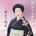 栄芝/お江戸日本橋 栄芝の端唄 【CD】