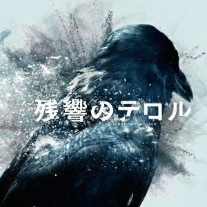 菅野よう子／「残響のテロル」オリジナル・サウンドトラック 【CD】