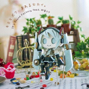 19’s Sound Factory feat.初音ミク／キミとボク、まわるセカイ。 【CD】