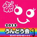 (教材)／2012 うんどう会 1 たいそう SYO-KA 1 2 3 【CD】
