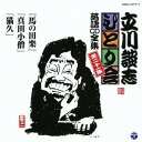 立川談志/「馬の田楽」「真田小僧」「猫久」 【CD】