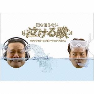 (オムニバス)／誰も知らない泣ける歌 オフィシャル・コンピレーションアルバム 【CD+DVD】
