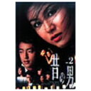 「昔の男」Vol.2 【DVD】