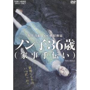 ノン子36歳(家事手伝い) 【DVD】