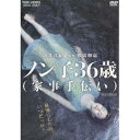 ノン子36歳(家事手伝い) 【DVD】