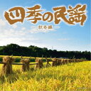 (伝統音楽)/四季の民謡〜秋冬編〜 【CD】