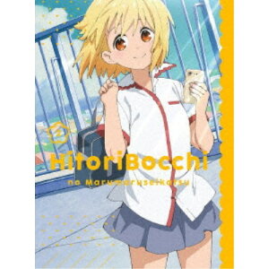 【5/9〜16限定!! 最大3000円OFFクーポン!!】ひとりぼっちの○○生活 2 【Blu-ray】