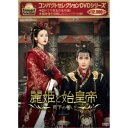 コンパクトセレクション 麗姫と始皇帝 〜月下の誓い〜 DVD-BOXI 【DVD】