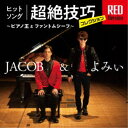 JACOB&よみぃ/ヒットソング超絶技巧コレクション RED Version 〜ピアノ王とファントムシーフ〜 【CD】