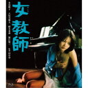 【7/18限定! 楽天会員なら最大P4倍】女教師 【Blu-ray】
