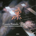 安田芙充央・石井彰/凛 【CD】