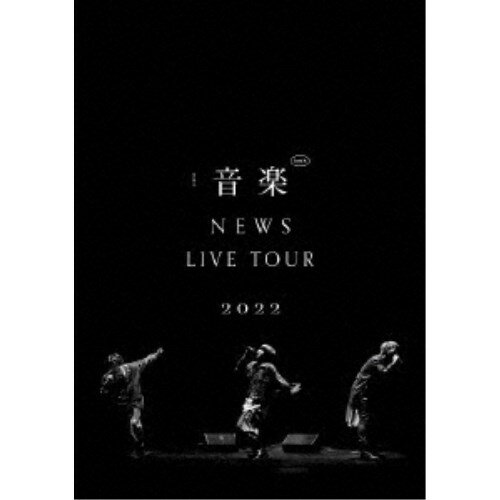 NEWS／NEWS LIVE TOUR 2022 音楽《通常盤》 【DVD】