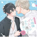 (ドラマCD)/シャルムガット・BLドラマCD「不機嫌イトコがかわい過ぎて仕方ないside直樹」 (初回限定) 【CD】