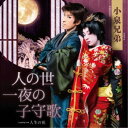 小泉兄弟/人の世一夜の子守歌 Coupling with 人生の花 【CD】