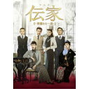 伝家〜華麗なる一族〜 DVD-BOX2 【DVD】