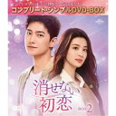 消せない初恋 BOX2 <コンプリート・シンプルDVD-BOX> (期間限定) 【DVD】