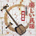 (伝統音楽)/楽しい民謡 民踊基本曲集 初級編 【CD】