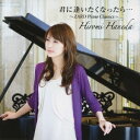 羽田裕美／<strong>君に逢いたくなったら…</strong> 〜<strong>ZARD</strong> <strong>Piano</strong> <strong>Classics</strong>〜 【CD】