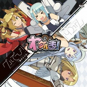 商品種別CD発売日2013/02/27ご注文前に、必ずお届け日詳細等をご確認下さい。関連ジャンルアニメ・ゲーム・特撮ゲームミュージック特典情報初回特典ゲーム内で使用出来るスペシャルアイテム「でびてん！ポスター」シリアルコード封入永続特典／同梱内容描き下ろしジャケットアーティストグルでび！／グルてん！収録内容Disc.101.魔界は天国(4:29)02.Angelic Sky(4:54)03.魔界は天国 (off vocal)(4:29)04.Angelic Sky (off vocal)(4:50)商品概要プレイヤーが悪魔となって女の子モンスターを使役し、お世話をしていくドキドキ☆ハーレムソーシャルゲーム『わグルま！』2周年企画によるテーマソングが発売！人気悪魔キャラクターユニットグルでび！と、人気天使キャラクターユニットグルてん！によるキャラクターソング！商品番号FVCG-1229販売元メディアファクトリー組枚数1枚組収録時間18分コピーライト(C)Gamepot Inc.、 All Rights Reserved. _音楽ソフト _アニメ・ゲーム・特撮_ゲームミュージック _CD _メディアファクトリー 登録日：2012/11/28 発売日：2013/02/27 締切日：2013/01/11
