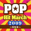 (教材)／2009 ポップ・ヒット・マーチ 〜キセキ〜 振付つき 【CD】