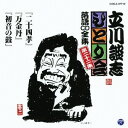 立川談志/「二十四孝」「万金丹」「初音の鼓」 【CD】