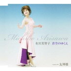 有沢美智子／青空のゆくえ／友禅橋 【CD】