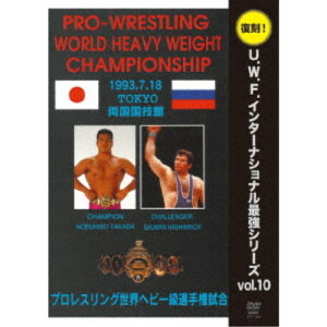 【11/1限定! 最大P6倍 & 最大2000円OFFクーポン!!】U.W.F.インターナショナル復刻シリーズ vol.10 プロレスリング世界ヘビー級選手権試合 高田延彦 vs ハシミコフ 1993年7月18日 東京・両国国技館 【DVD】