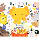 (オムニバス)/みんなで選んだ こどものうたベスト100 【CD】