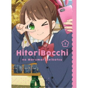 【5/9〜16限定!! 最大3000円OFFクーポン!!】ひとりぼっちの○○生活 3 【Blu-ray】