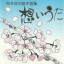 桜井昌司／想いうた 【CD】