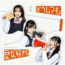 AKB48／どうしても君が好きだ《通常盤Type-A》 【CD+DVD】