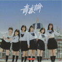 【7/18限定! 楽天会員なら最大P4倍】ベンジャス!/青春論 【CD】