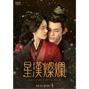 星漢燦爛<せいかんさんらん> DVD-BOX4 【DVD】