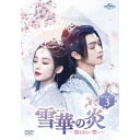 雪華の炎〜揺るぎない誓い〜 DVD-SET3 【DVD】