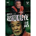 稲川淳二の超異形夜話 【DVD】