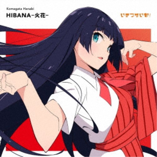 駒形花火(CV.藤野こころ)/タイトル未定《通常盤》 【CD】
