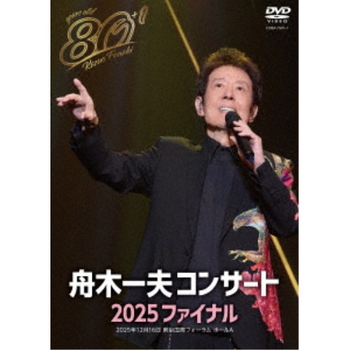 舟木一夫／舟木一夫コンサート 2025 ファイナル 【DVD】