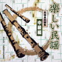 (伝統音楽)/楽しい民謡 民踊基本曲集 中級編 【CD】